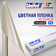  Пленка цветная 3718 Unifol метражом